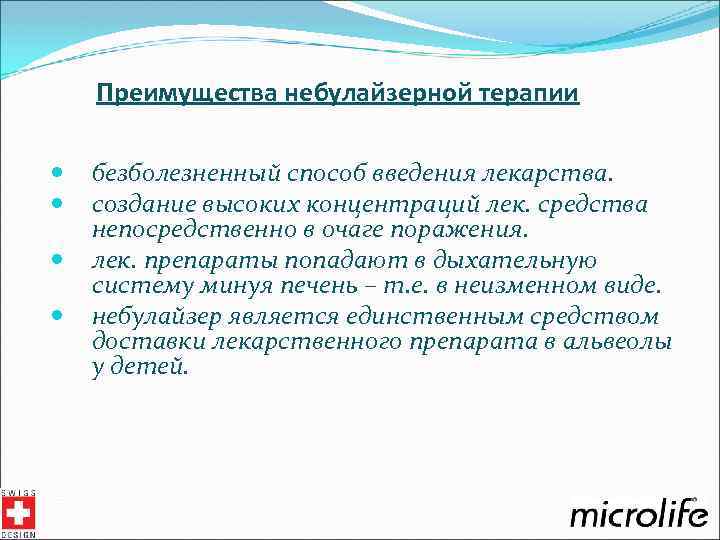 Преимущества небулайзерной терапии безболезненный способ введения лекарства. создание высоких концентраций лек. средства непосредственно в
