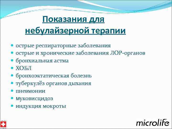 Показания для небулайзерной терапии острые респираторные заболевания острые и хронические заболевания ЛОР-органов бронхиальная астма