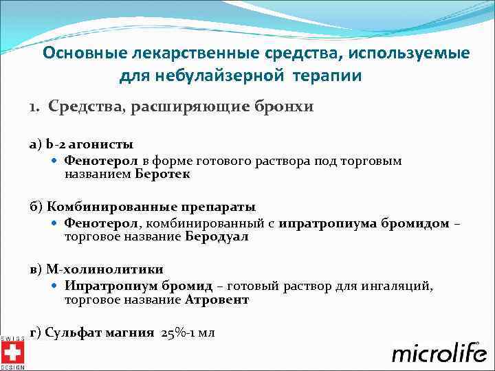Основные лекарственные средства, используемые для небулайзерной терапии 1. Средства, расширяющие бронхи а) b-2 агонисты