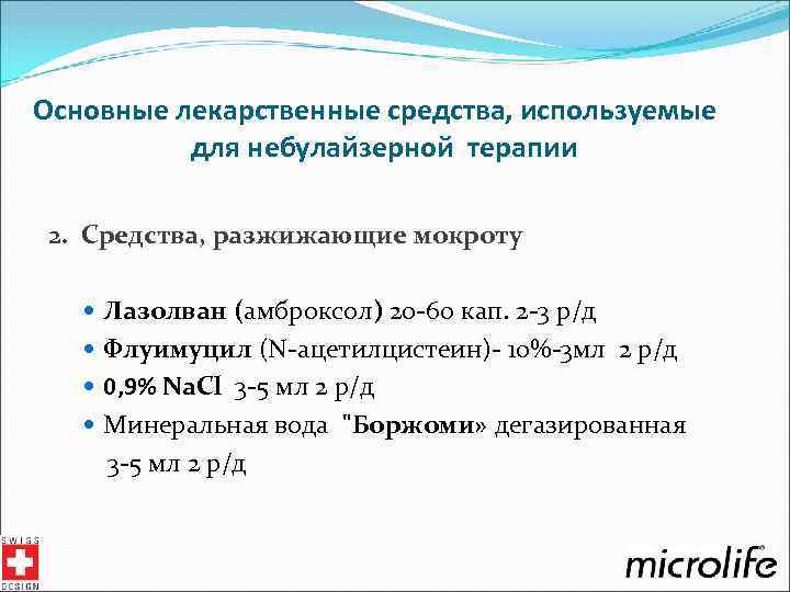 Основные лекарственные средства, используемые для небулайзерной терапии 2. Средства, разжижающие мокроту Лазолван (амброксол) 20