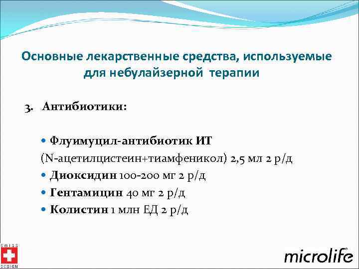 Основные лекарственные средства, используемые для небулайзерной терапии 3. Антибиотики: Флуимуцил-антибиотик ИТ (N-ацетилцистеин+тиамфеникол) 2, 5