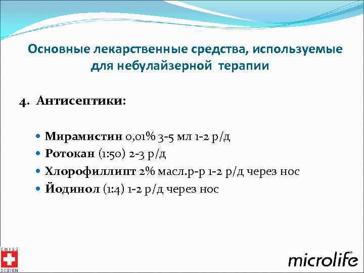 Основные лекарственные средства, используемые для небулайзерной терапии 4. Антисептики: Мирамистин 0, 01% 3 -5