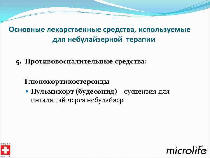 Основные лекарственные средства, используемые для небулайзерной терапии 5. Противовоспалительные средства: Глюкокортикостероиды Пульмикорт (будесонид) –