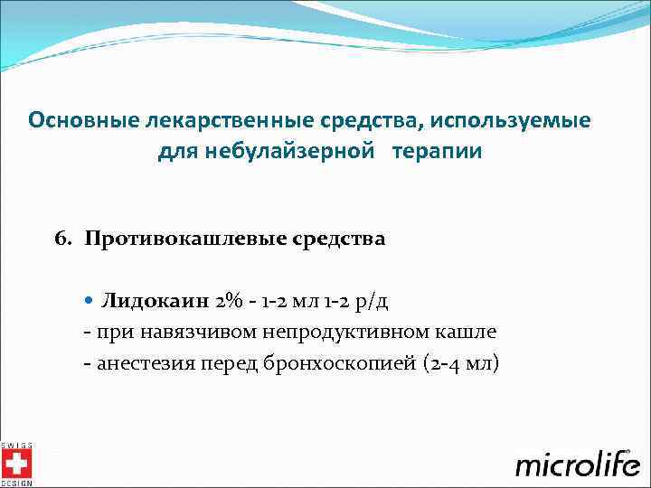 Основные лекарственные средства, используемые для небулайзерной терапии 6. Противокашлевые средства Лидокаин 2% - 1