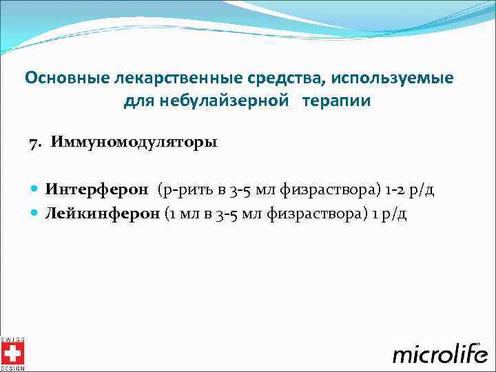 Основные лекарственные средства, используемые для небулайзерной терапии 7. Иммуномодуляторы Интерферон (р-рить в 3 -5