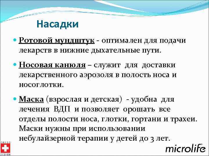 Насадки Ротовой мундштук - оптимален для подачи лекарств в нижние дыхательные пути. Носовая канюля
