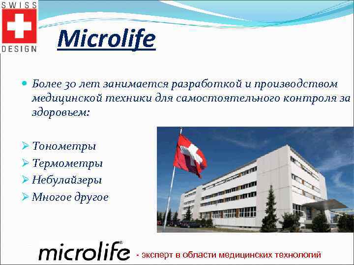 Microlife Более 30 лет занимается разработкой и производством медицинской техники для самостоятельного контроля за