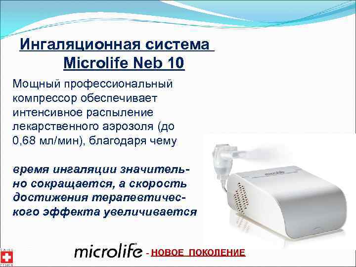 Ингаляционная система Microlife Neb 10 Мощный профессиональный компрессор обеспечивает интенсивное распыление лекарственного аэрозоля (до