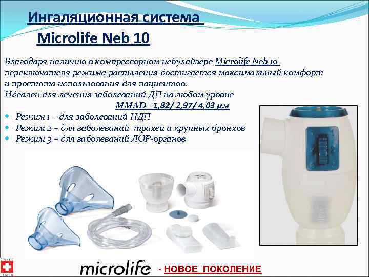 Ингаляционная система Microlife Neb 10 Благодаря наличию в компрессорном небулайзере Microlife Neb 10 переключателя