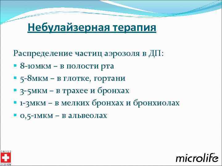 Небулайзерная терапия Распределение частиц аэрозоля в ДП: § 8 -10 мкм – в полости