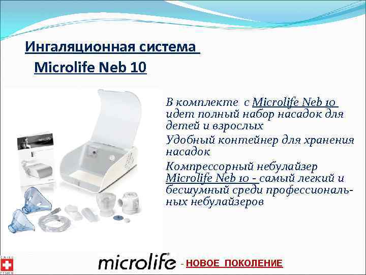 Ингаляционная система Microlife Neb 10 В комплекте с Microlife Neb 10 идет полный набор