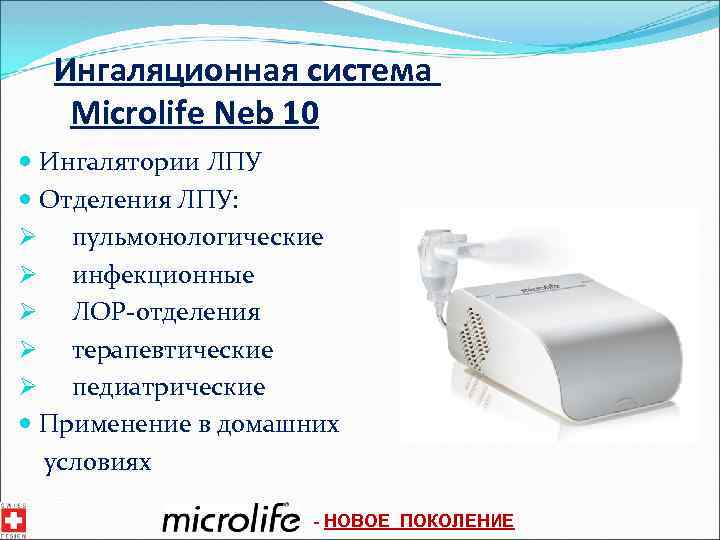 Ингаляционная система Microlife Neb 10 Ингалятории ЛПУ Отделения ЛПУ: Ø пульмонологические Ø инфекционные Ø