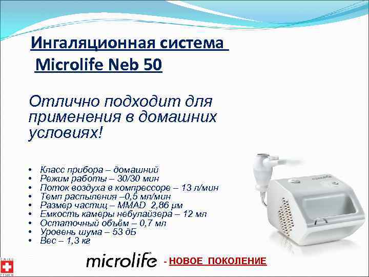 Ингаляционная система Microlife Neb 50 Отлично подходит для применения в домашних условиях! • •