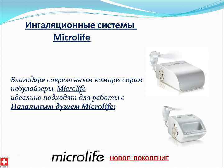 Ингаляционные системы Microlife Благодаря современным компрессорам небулайзеры Microlife идеально подходят для работы с Назальным