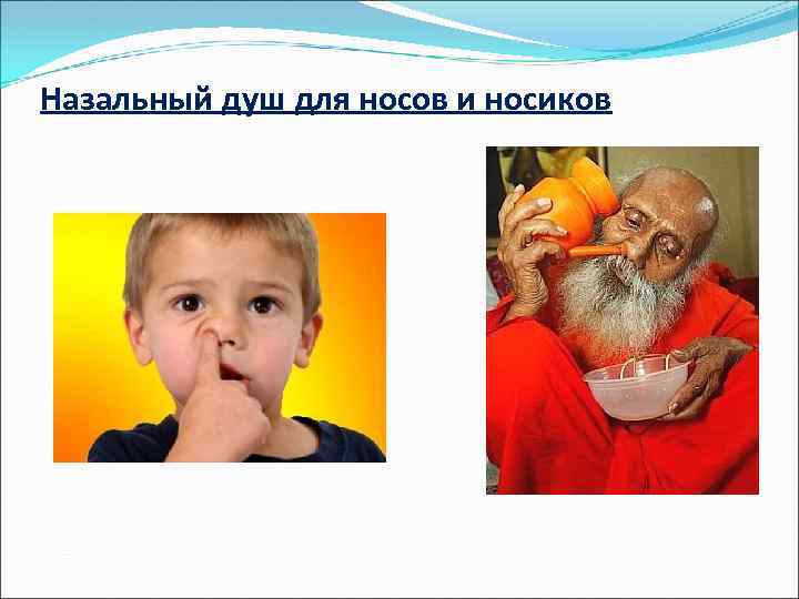 Назальный душ для носов и носиков 