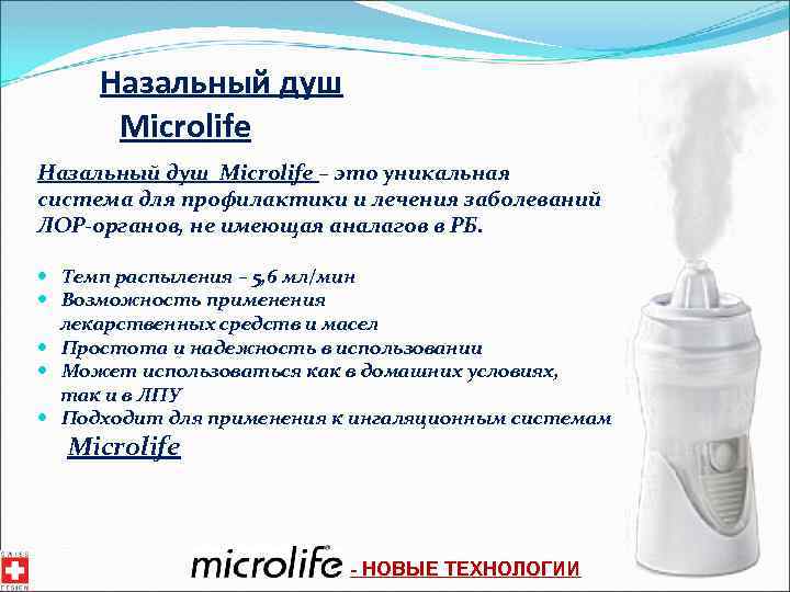 Назальный душ Microlife – это уникальная система для профилактики и лечения заболеваний ЛОР-органов, не