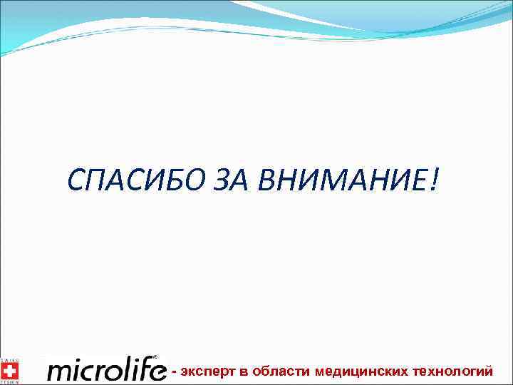СПАСИБО ЗА ВНИМАНИЕ! - эксперт в области медицинских технологий 