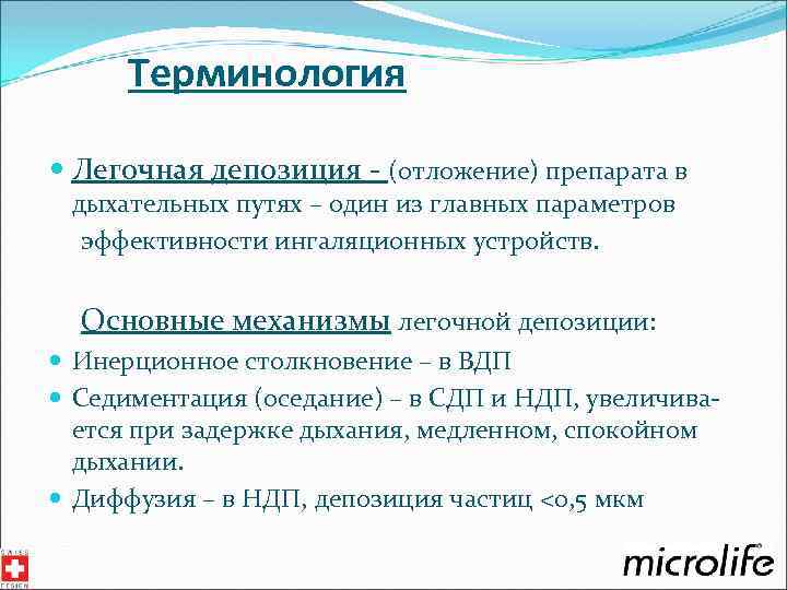 Терминология Легочная депозиция - (отложение) препарата в дыхательных путях – один из главных параметров