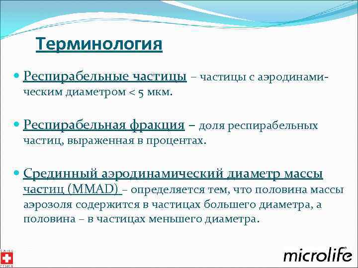 Терминология Респирабельные частицы – частицы с аэродинамическим диаметром < 5 мкм. Респирабельная фракция –