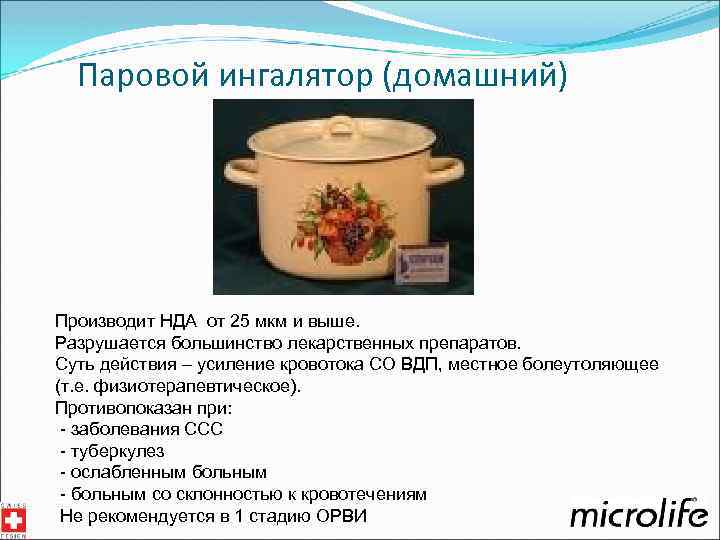 Паровой ингалятор (домашний) Производит НДА от 25 мкм и выше. Разрушается большинство лекарственных препаратов.