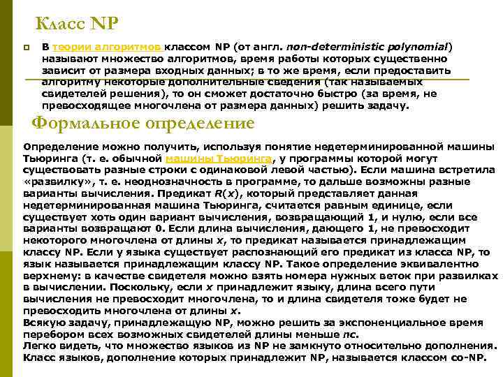 Класс NP p В теории алгоритмов классом NP (от англ. non-deterministic polynomial) называют множество