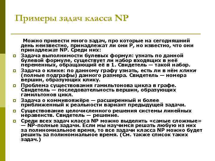 Примеры задач класса NP p p p Можно привести много задач, про которые на