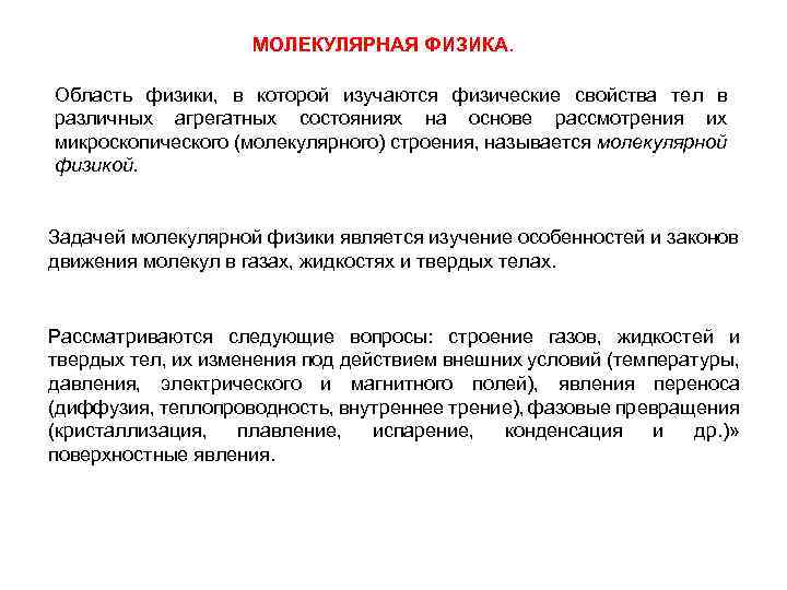 МОЛЕКУЛЯРНАЯ ФИЗИКА. Область физики, в которой изучаются физические свойства тел в различных агрегатных состояниях