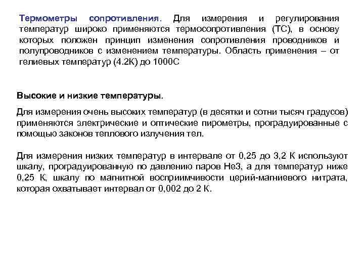 Термометры сопротивления. Для измерения и регулирования температур широко применяются термосопротивления (ТС), в основу которых