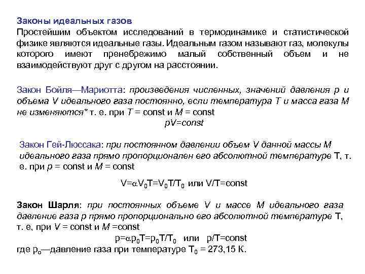 Идеальные газы физиков. Законы идеального газа. Законы идеальных газов. Основные законы идеального газа. Основные законы идеальных газов.