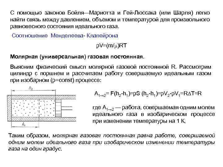 С помощью законов Бойля—Мариотта и Гей-Люссака (или Шарля) легко найти связь между давлением, объемом