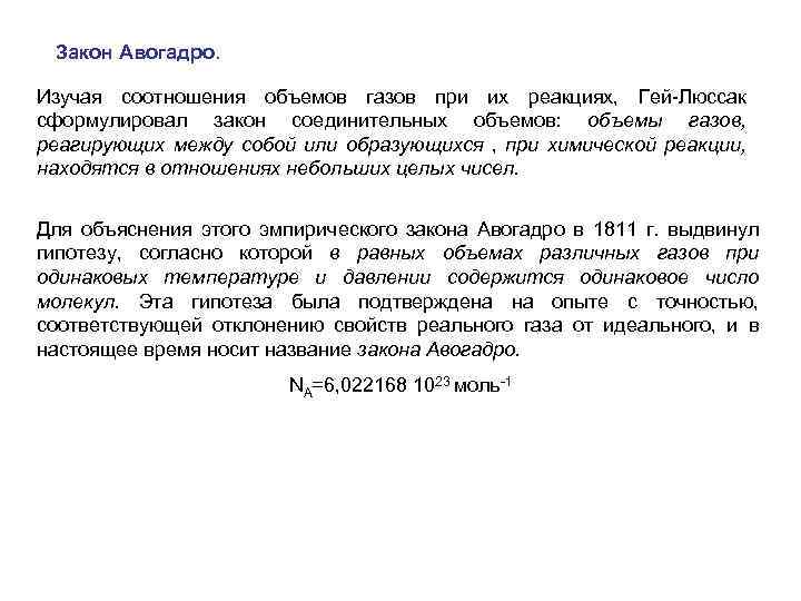 Закон Авогадро. Изучая соотношения объемов газов при их реакциях, Гей-Люссак сформулировал закон соединительных объемов: