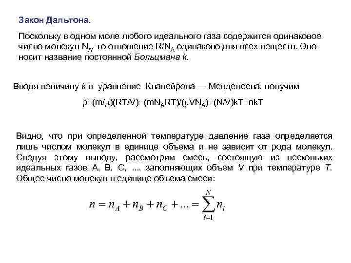 Закон Дальтона. Поскольку в одном моле любого идеального газа содержится одинаковое число молекул NA,