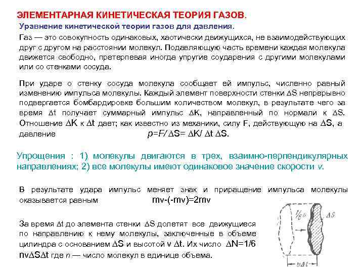 Кинетическая теория газов. Элементарная кинетическая теория. 4. Кинетическая теория газов уравнение. В чем используется кинетическая теория газов. Методы определения скорости подавления молекул.