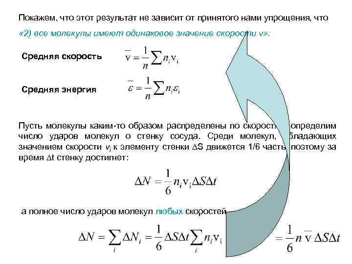 Покажем, что этот результат не зависит от принятого нами упрощения, что « 2) все