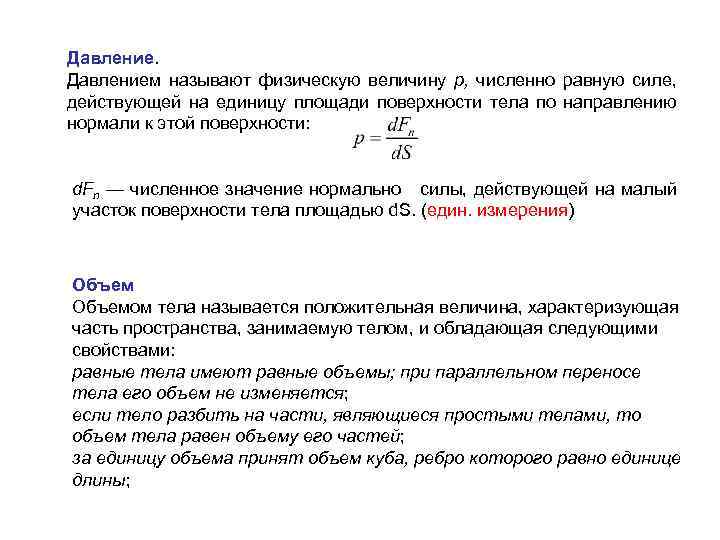 Что называют свободной поверхностью жидкости. Давлением называется величина равная. Давлением называют величину равную. Что называется давлением. Давление это физическая величина численно равная.