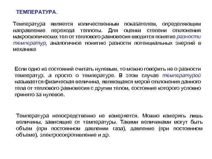 ТЕМПЕРАТУРА. Температура является количественным показателем, определяющим направление перехода теплоты. Для оценки степени отклонения макроскопических