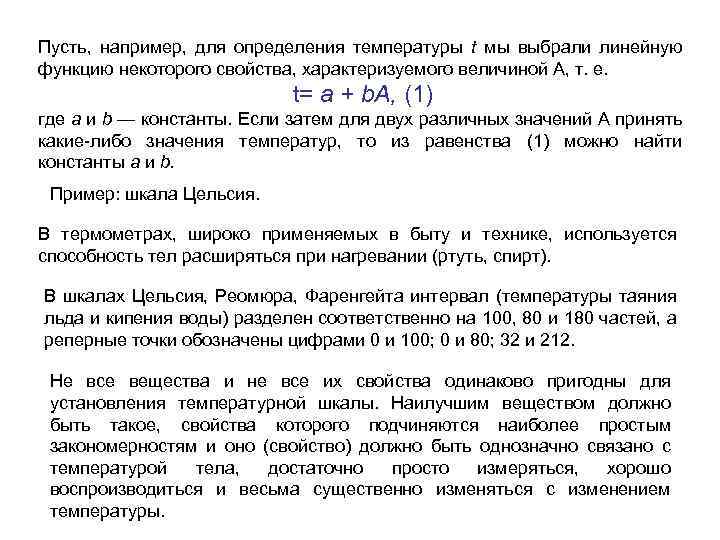 Пусть, например, для определения температуры t мы выбрали линейную функцию некоторого свойства, характеризуемого величиной