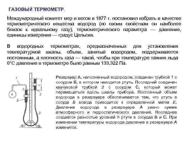 ГАЗОВЫЙ ТЕРМОМЕТР. Международный комитет мер и весов в 1877 г. постановил избрать в качестве