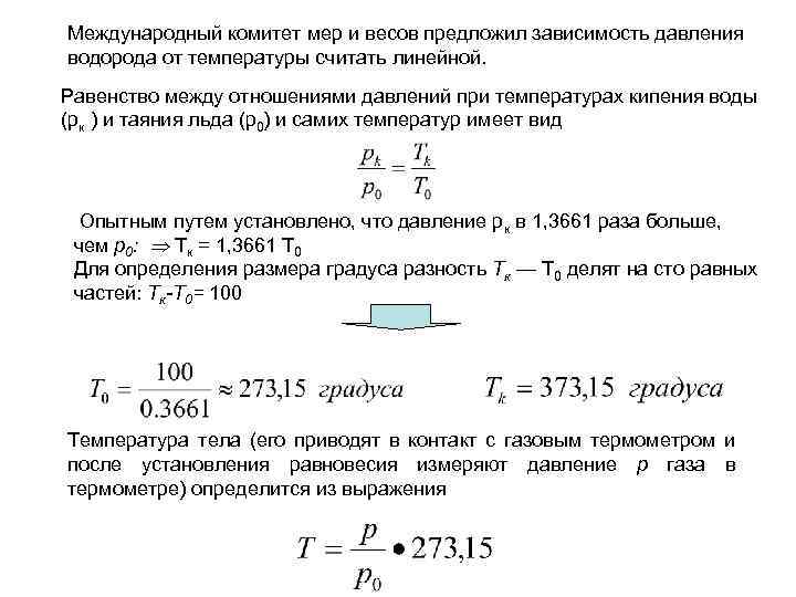 Давление водорода. Температура кипения водорода в зависимости от давления. Зависимость Удельной плотности водорода от давления. Зависимость температуры кипения от давления формула. Критическое давление водорода.