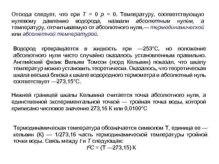 Отсюда следует, что при Т = 0 р = 0. Температуру, соответствующую нулевому давлению