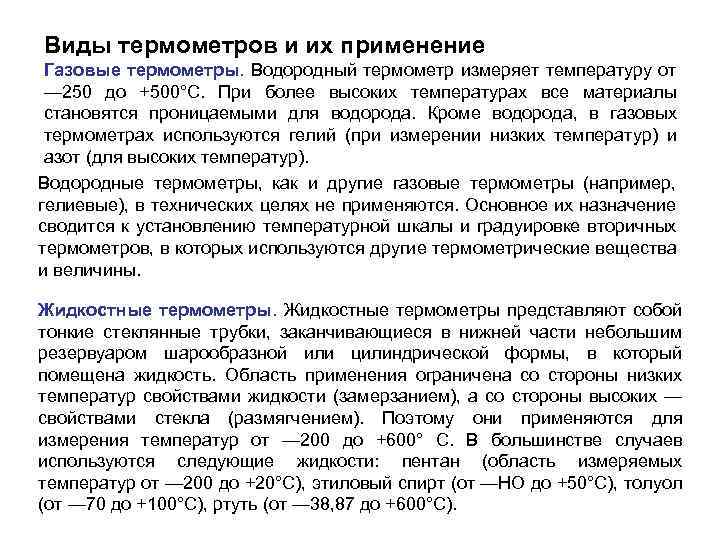 Виды термометров и их применение Газовые термометры. Водородный термометр измеряет температуру от — 250