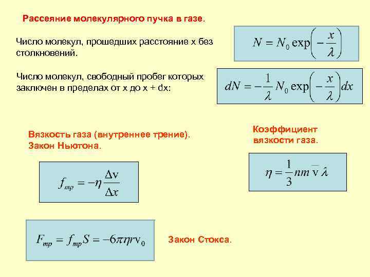 Пробег молекулы. Число столкновений молекул газа формула. Частота столкновений молекул формула. Формула количества столкновений молекул. Число столкновений молекул формула.