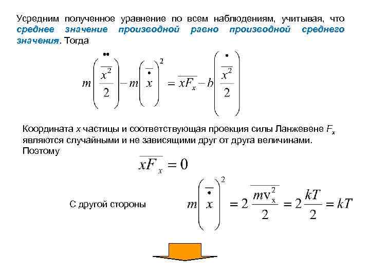 Усредним полученное уравнение по всем наблюдениям, учитывая, что среднее значение производной равно производной среднего