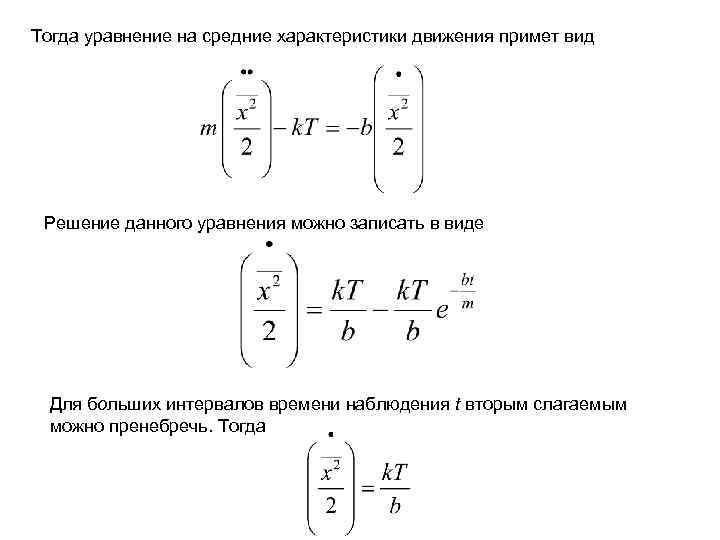 Тогда уравнение на средние характеристики движения примет вид Решение данного уравнения можно записать в