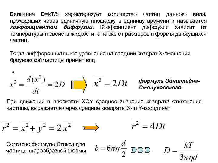 Величина б а характеризует. Величины характеризующие молекулы. Количество жидкости, проходящей через насос за единицу времени. Коэффициент диффузии броуновской частицы. Число частиц в единице количества.