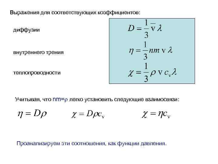 Выражения для соответствующих коэффициентов: диффузии внутреннего трения теплопроводности Учитывая, что nm= легко установить следующие