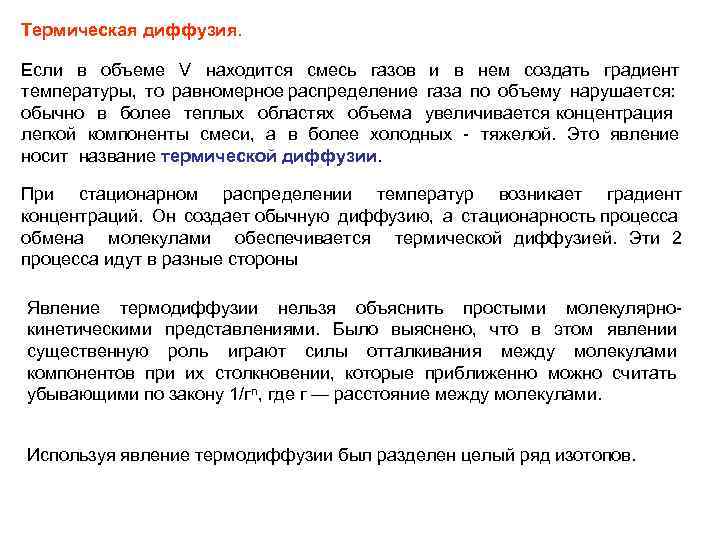 Термическая диффузия. Если в объеме V находится смесь газов и в нем создать градиент