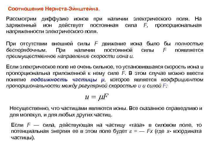 Соотношение Нернста-Эйнштейна. Рассмотрим диффузию ионов при наличии электрического поля. На заряженный ион действует постоянная