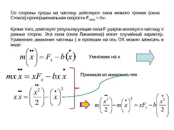 Со стороны среды на частицу действуют сила вязкого трения (сила Стокса) пропорциональная скорости Fсопр