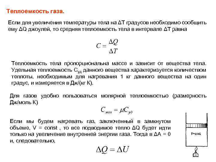 Теплоемкость газа. Если для увеличения температуры тела на ΔT градусов необходимо сообщить ему ΔQ